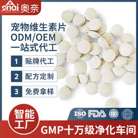 贴牌代工宠物维生素片猫咪狗狗专用复合维生素片营养补充剂多维片