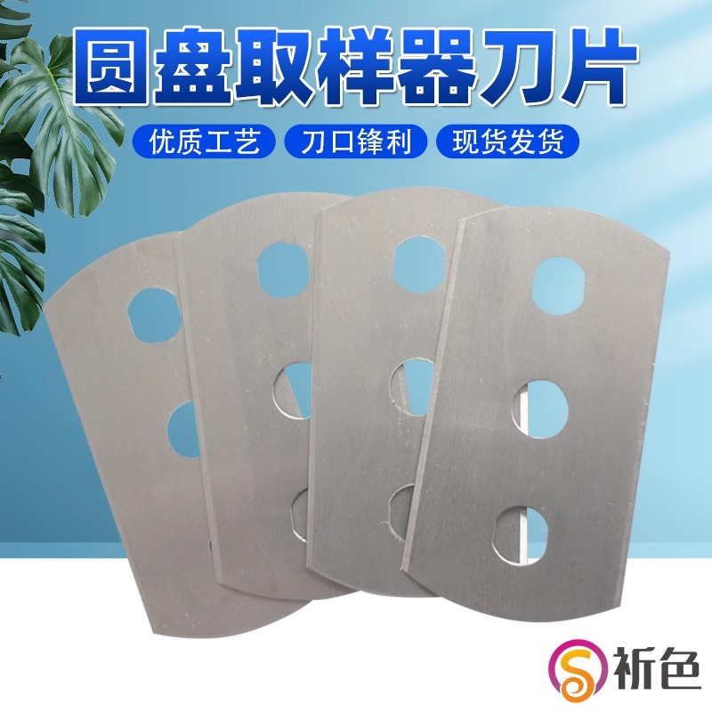 取样刀刀片圆盘取样器刀片三孔刀片刻盘刀片克重仪刀片原装刀
