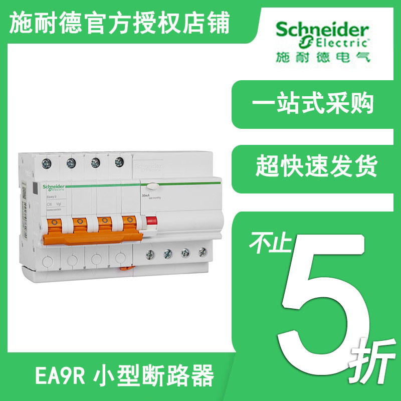 施耐德EA9系列漏电保护断路器1P+N/2P/3P/4P EA9R空开漏保6A-63A