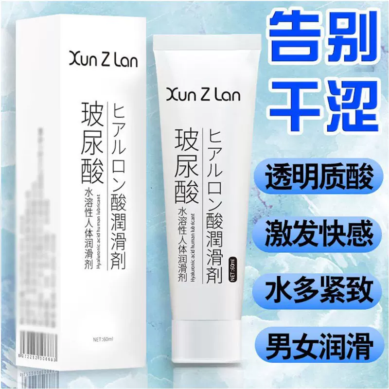 萱姿兰玻尿酸人体润滑剂60ml水溶性免洗补水液男女房事情趣性用品