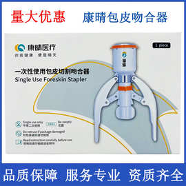 康晴医疗一次性使用包皮切割吻合器包皮环切无菌医院诊所用送绷带