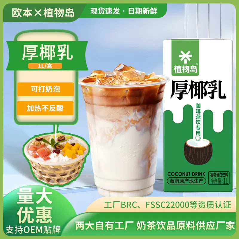 植物岛厚椰乳1L拿铁椰浆椰奶椰子汁咖啡烘培奶茶门店家庭可用特浓