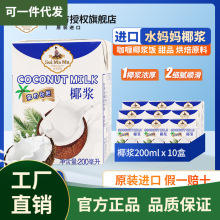 进口水妈妈椰浆家用小包装烘焙咖喱材料奶茶店椰汁椰奶西米露