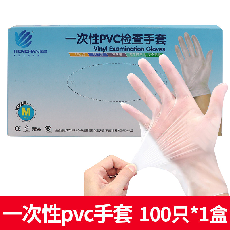 【100只】恒昌一次性手套PVC手套居家清洁食品餐饮美容检查手套