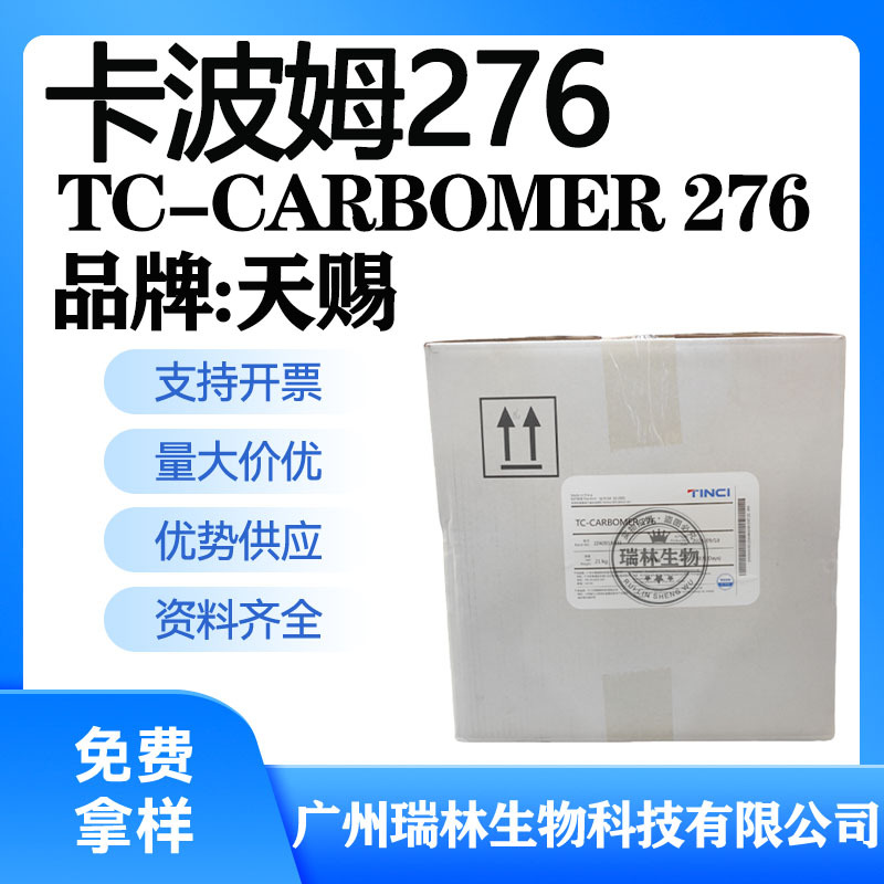 天赐卡波姆276 TC-CARBOMER 276 卡波树脂 免洗洗手液啫喱原料1KG