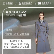 T400微弹变幻细斜 T400变色龙面料 防泼水派克服夹克风衣外套面料
