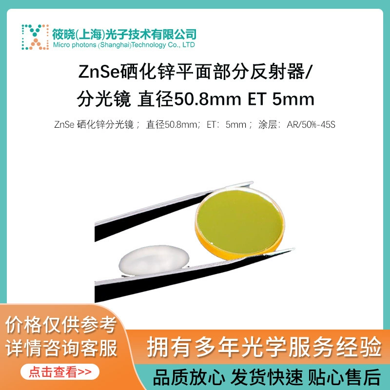 ZnSe Селенид цинка плоский частичный отражатель/спектроскопический диаметр 50,8 мм ET 5 мм