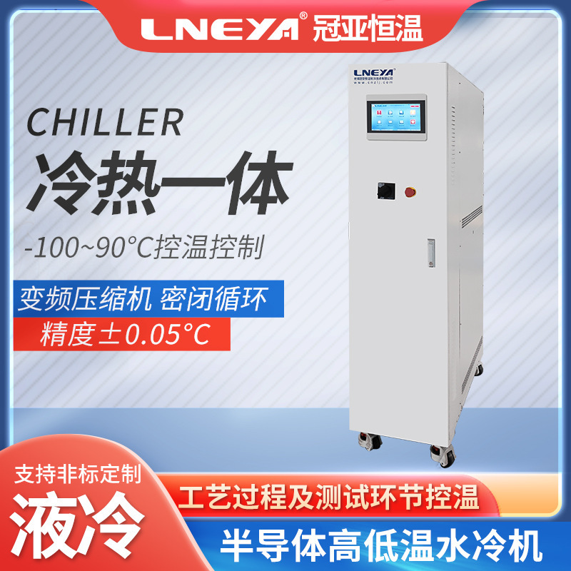 Supporting lithography machine cooling temperature control equipment laboratory high-temperature integrated machine high-precision refrigeration and heating unit