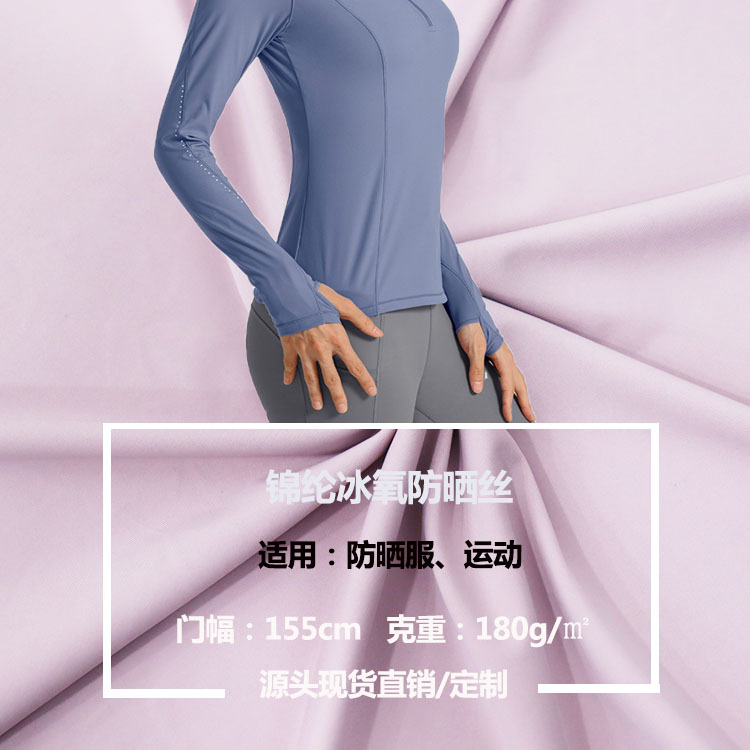 锦纶纬编消光冰感180克防晒面料舒适透气抗紫外线不易勾丝