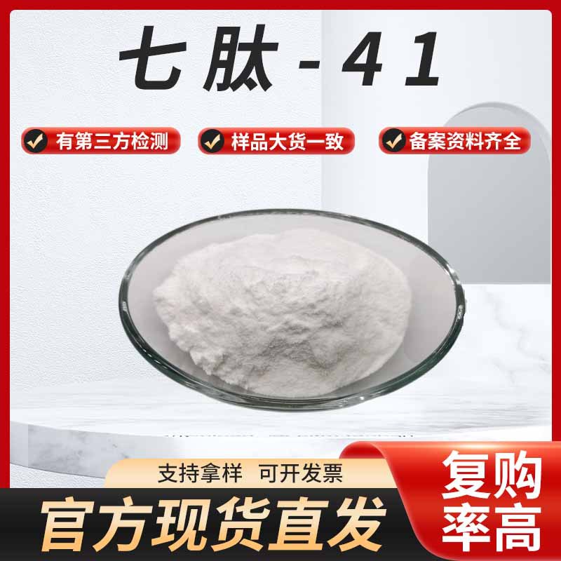 现货供应七肽-41化妆品原料有报送码资料齐全1g/袋包邮直发