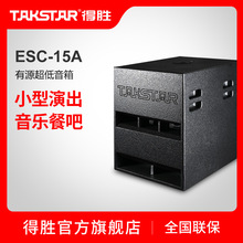 Takstar得勝ESC-15A演出超低音箱15寸大功率K歌戶外廣場舞台音響
