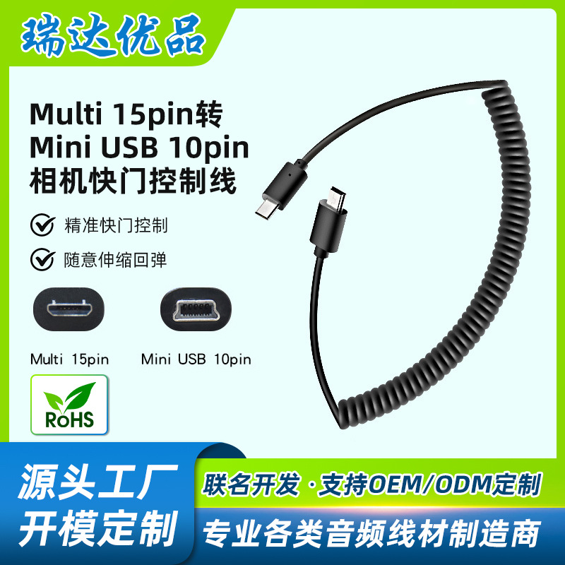 跨境Multi 15pin 转Mini USB 10pin弹簧适用索尼相机快门同步控制