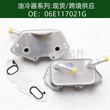 发动机机油冷却器油冷器变速箱散热器06E117021G 06E117021L