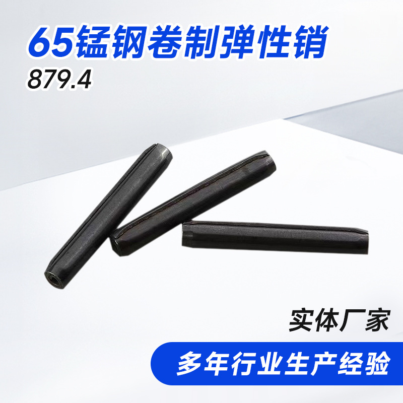 GB879.4卷制销65锰钢卷制弹性销重型圈制弹性圆柱销厂家批发M5
