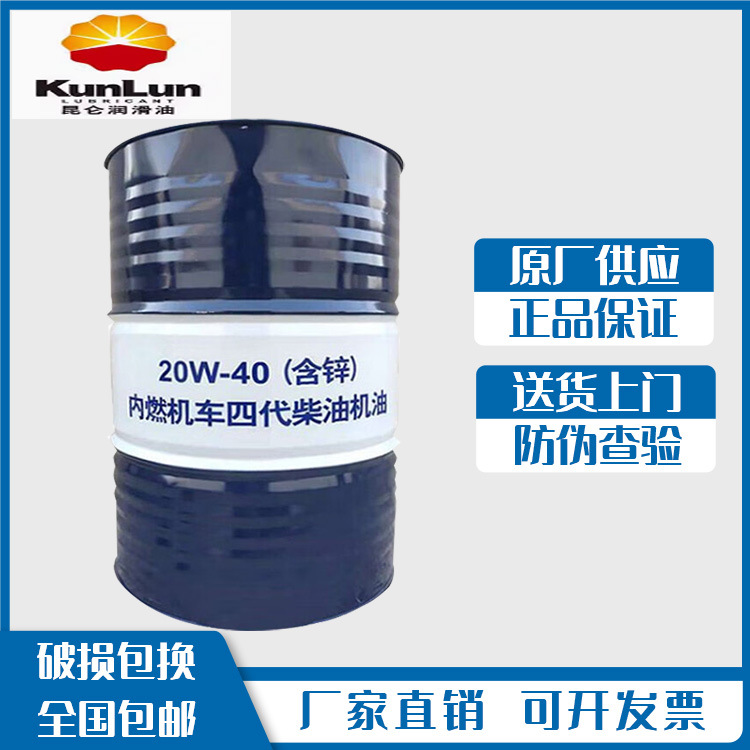 昆仑原厂内燃机车四代柴油机油20w-40（含锌）船用牵引车170kg
