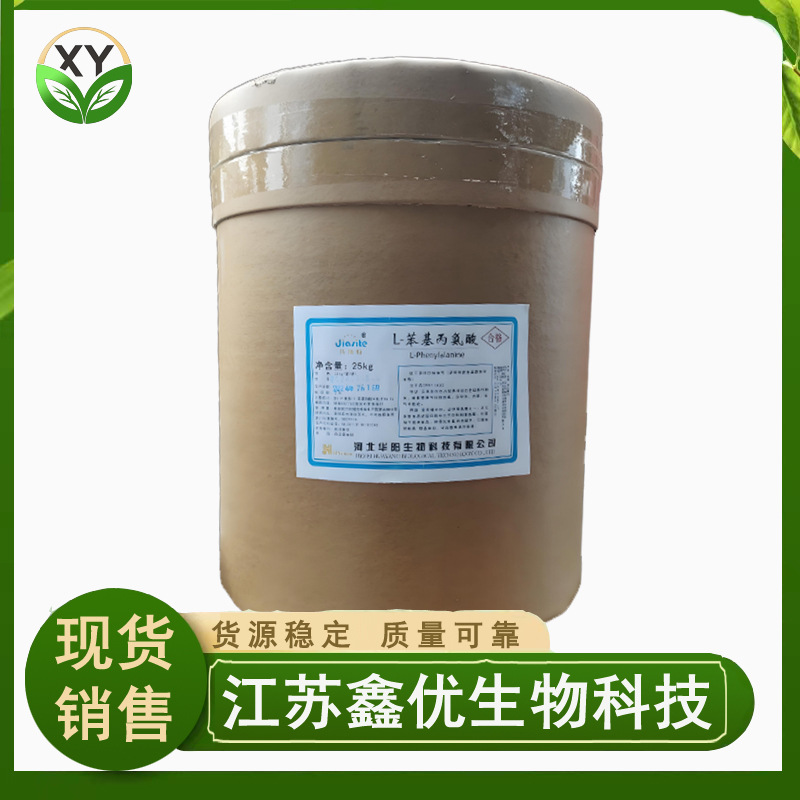 L-苯丙氨酸 食品级 苯基丙氨酸 营养强化剂 苯丙氨酸 现货供应