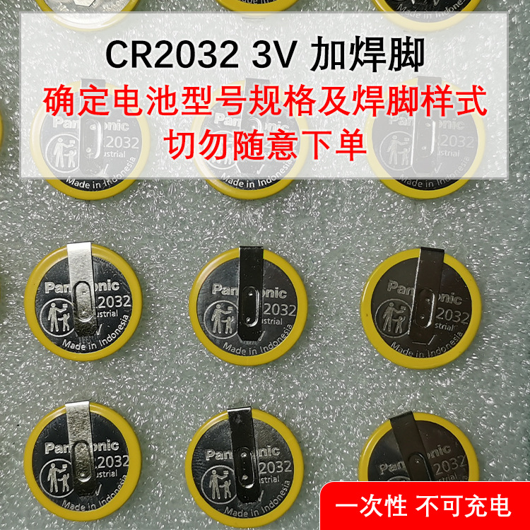 Panasonic松下CR2032纽扣电池3V正负极加焊脚卧式安装