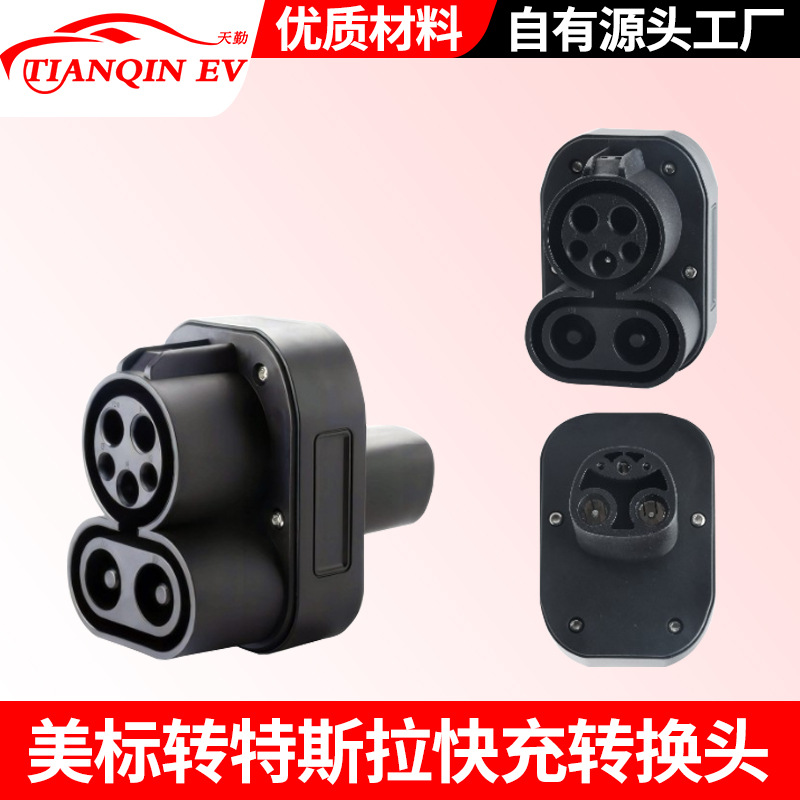 新能源充电枪直流充电桩快充转换头CCS1toTESLA美标转特斯拉电车