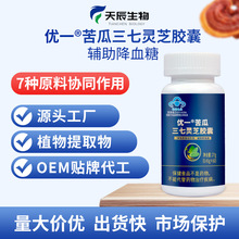 优一牌苦瓜三七灵芝胶囊辅助降血糖中药提取物量大从优欢迎咨询