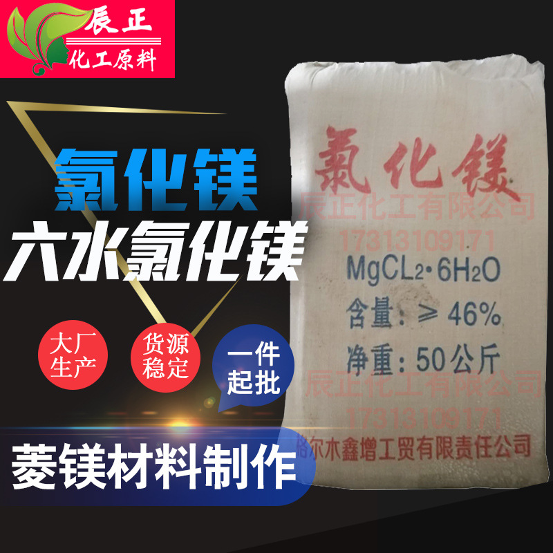 现货供应氯化镁卤片 卤粒 卤粉六水氯化镁水产养殖人工海水配料