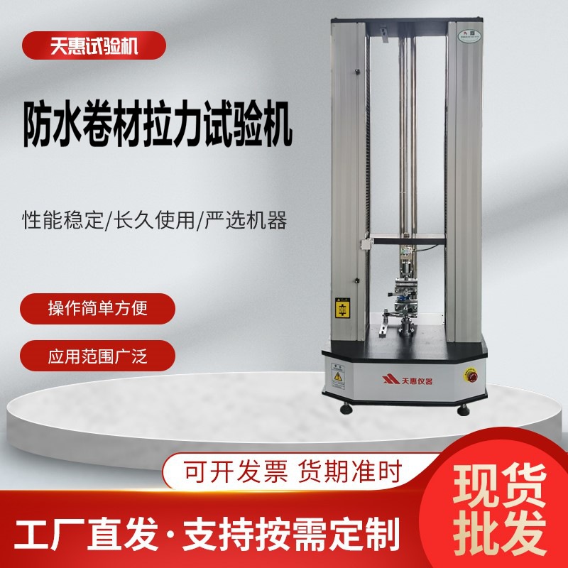 5000N防水材料拉力试验机建筑材料拉断力测试仪防水涂料拉力机