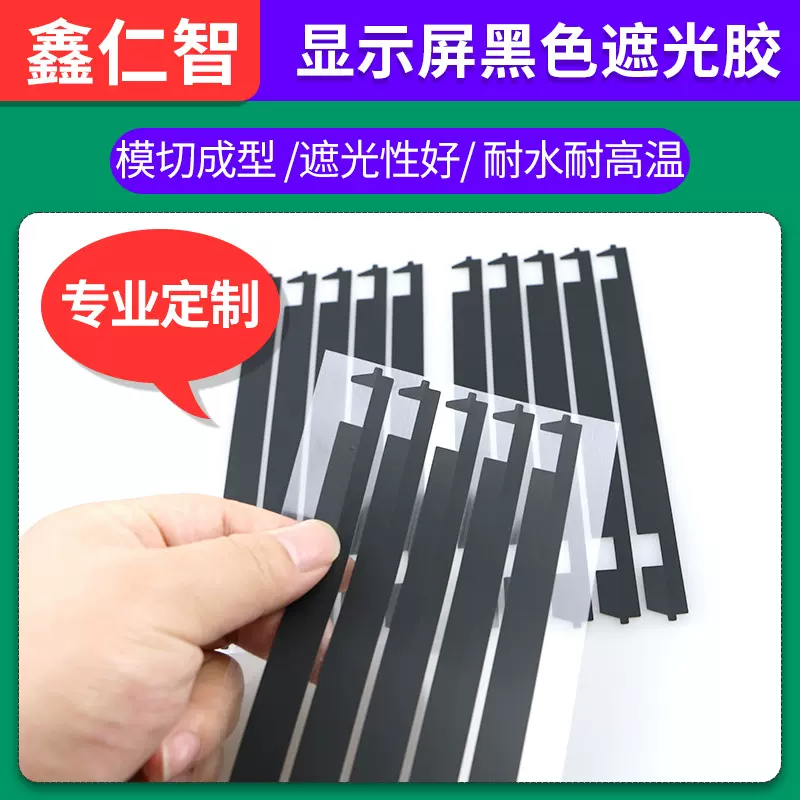 厂家批发哑黑亮黑单面双面遮光胶 电子显示屏模切绝缘屏蔽遮光胶