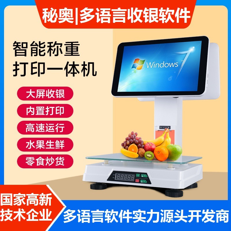 收银一体称海外多种语言版超市零食生鲜水果店铺称重收银软件系统