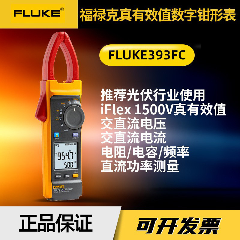 新款福禄克Fluke393FC真有效值数字钳形表工业手持光伏钳表电流表