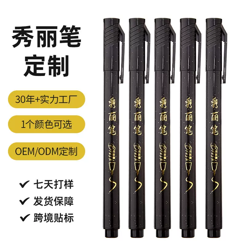 善知定制书法秀丽笔练字大中小楷软毛笔可加墨签字笔印刷logo批发