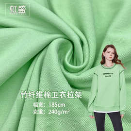 竹纤维棉卫衣拉架240G棉混纺弹力毛圈布运动小卫衣套装服装针织布