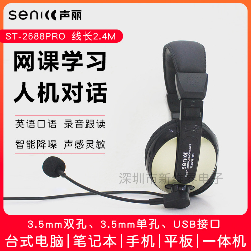 硕美科ST-2688 声丽头戴式耳机学生英语听说耳麦音乐游戏带麦克风
