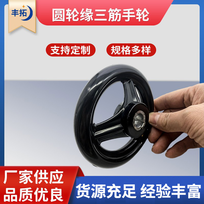 设备调节用圆轮三筋手轮 圆形胶木手摇轮 键槽三根筋机床操作手轮
