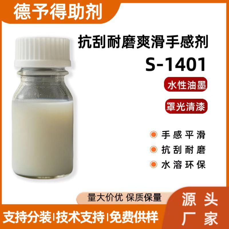 现货供应抗刮耐磨剂爽滑剂水性丝滑手感剂S-1401涂料油墨