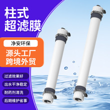 FUF/SUF 柱式超滤膜 PVDF/PES 材质 工业水处理柱式超滤膜