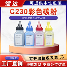 适用施乐C230碳粉Xerox C230 C235 C236DIN彩色激光打印填充墨粉