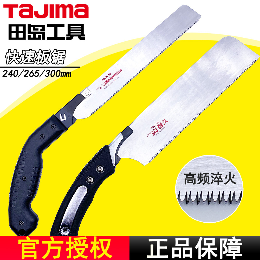 TAJIMA田岛手锯板锯拉锯木工园林锯伐木265/300日本锯三面刃省力