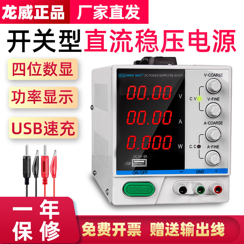 龙威PS3010DF/305DF/6405DF开关直流稳压电源30V64V100V2A3A5A10A