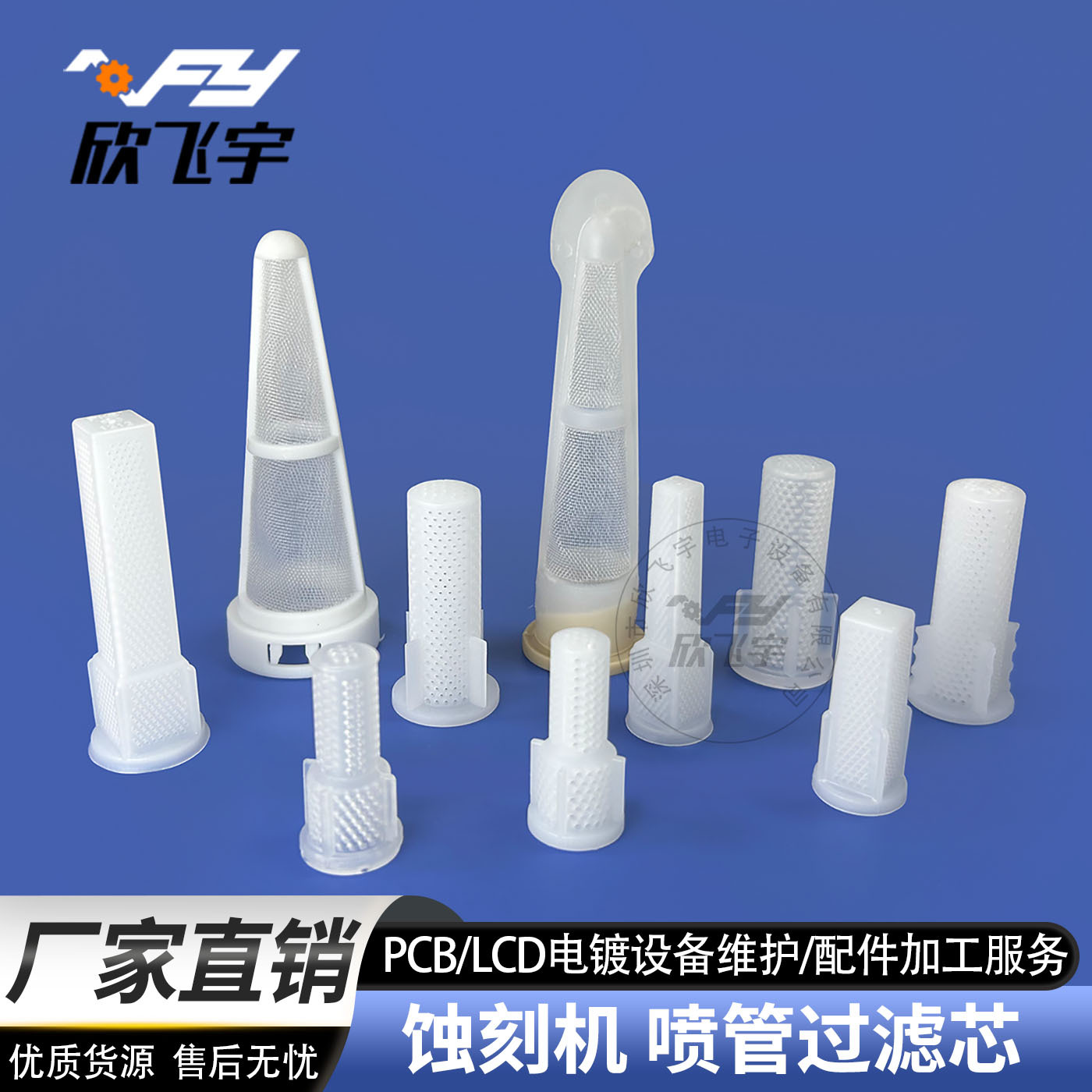 PCB设备宇宙 天华蚀刻机、过滤咀 喷管小滤芯、水刀过滤网 过滤芯