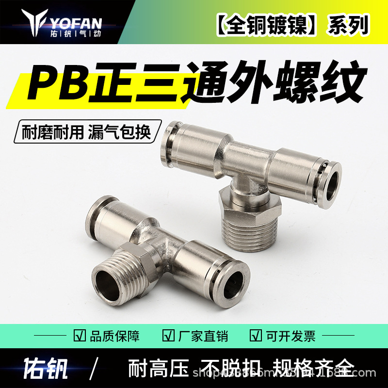 T型正三通全铜镀镍气动外螺纹PB4-01/6-02/8-03mm气管快速快插接