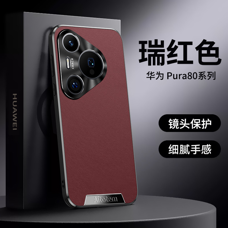 适用华为Pura80pro手机壳Ultra薄网红轻奢素皮pro+防摔高级保护套|undefined
