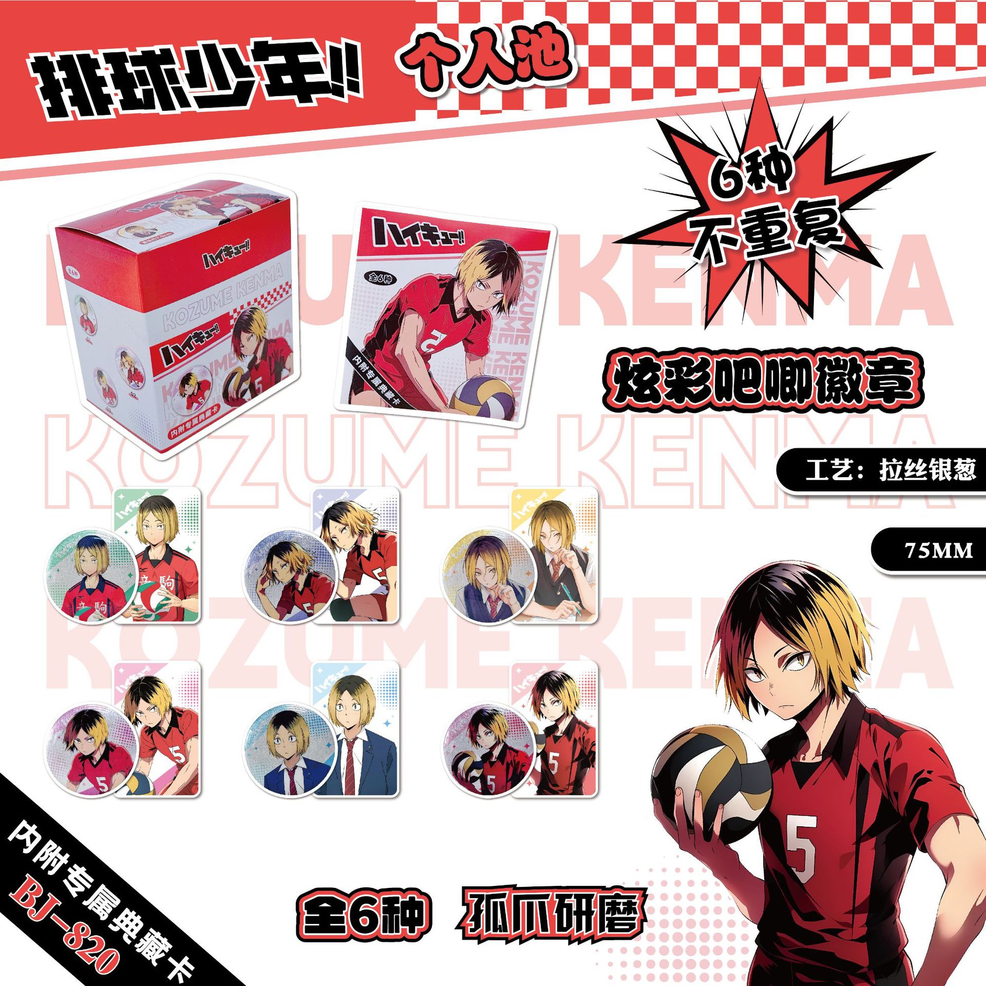 BJ-820 배구 주니어 - 외로운 발톱 연삭 - 바 블라인드 박스 75MM (6/박스)