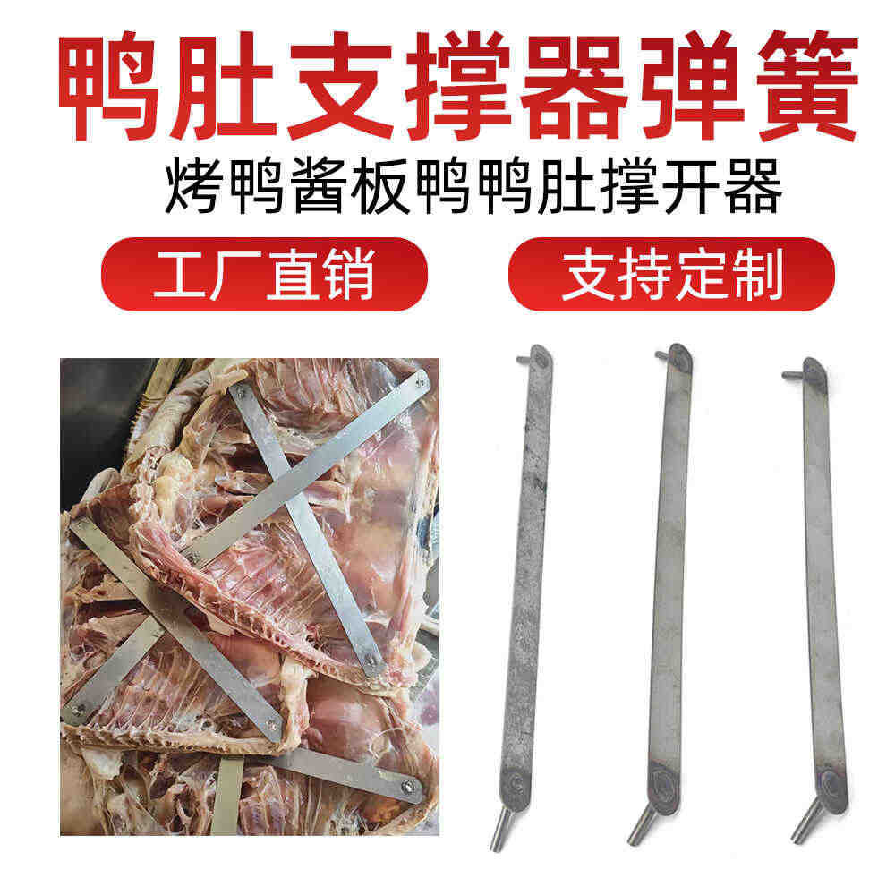 烤鸭撑子弹片不锈钢酱板鸭鸭肚支撑器弹簧工具板鸭支撑架架子配件