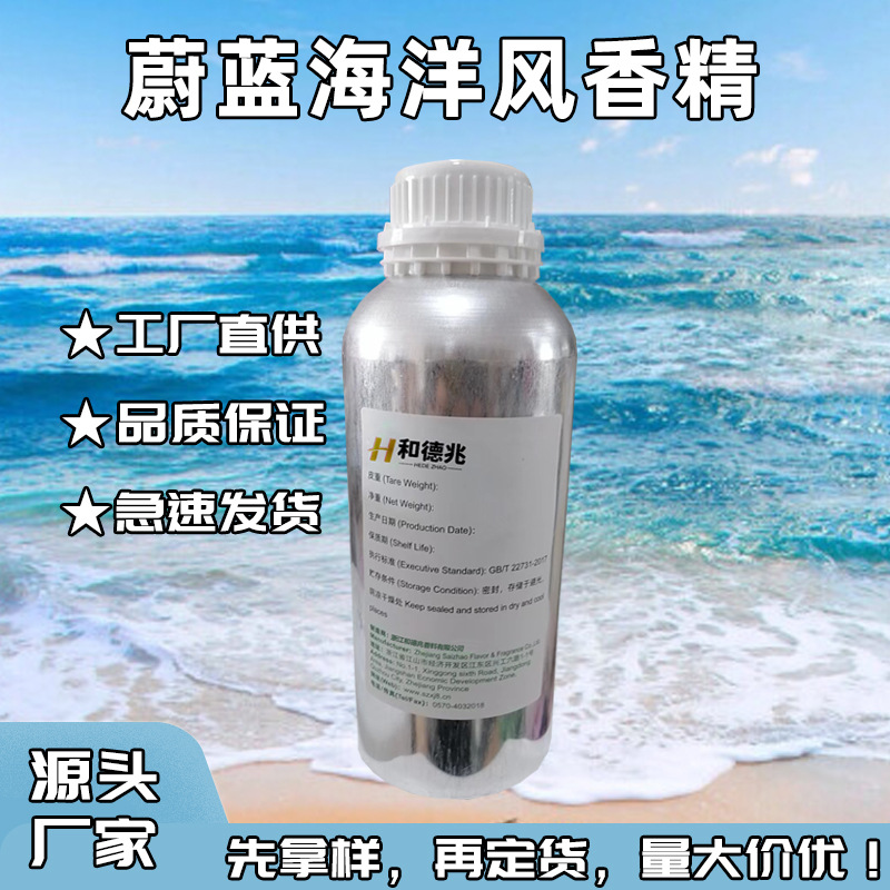 和德兆源头厂家 蔚蓝男香香精 日化个护香水香精香味稳定留香久