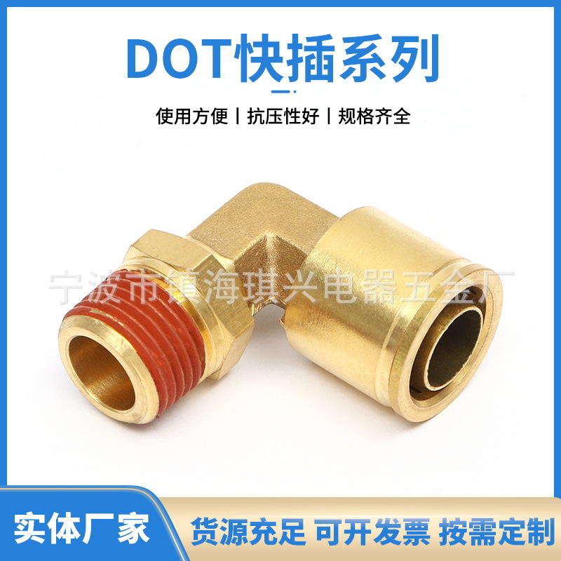 厂家供应DOT90度插管快速接头  黄铜旋转外螺纹插管接头
