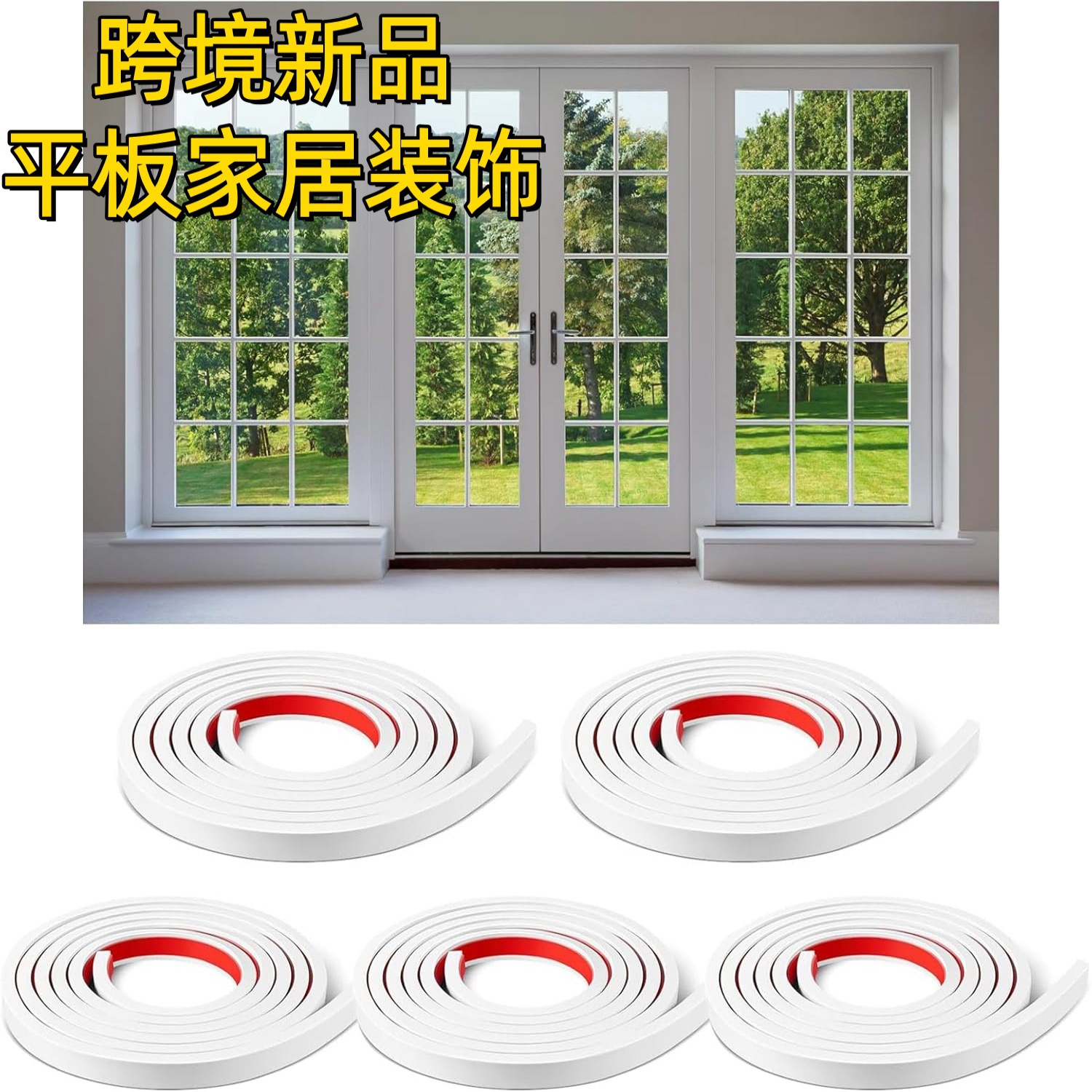 TPE新款自粘装饰线条美边线电视背景墙线条装饰条自粘边框装饰条