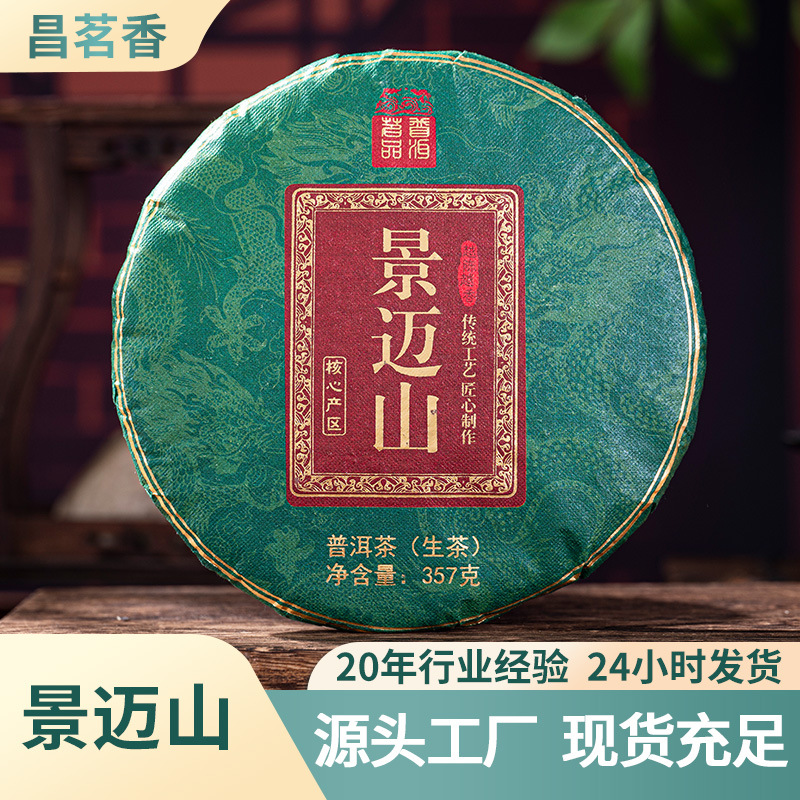 源产地厂家直发普洱茶生茶景迈山老树普洱生普批发景迈山茶叶茶饼