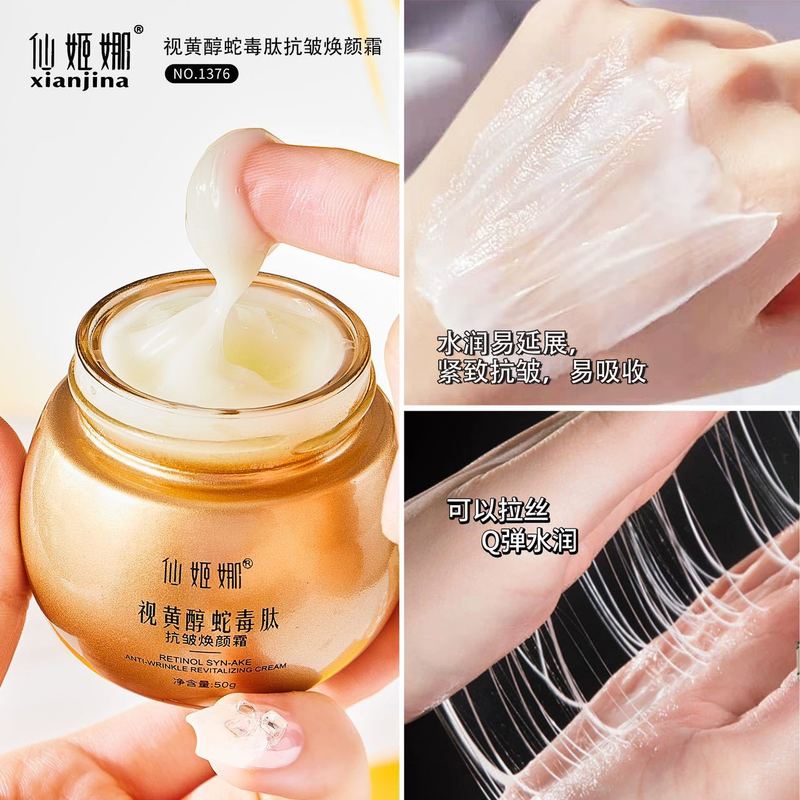 仙姬娜视黄醇蛇毒肽抗皱焕颜拉丝爆水霜Q弹水润紧致抚纹面霜代发|undefined