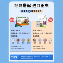 拜耳拜宠清狗狗驱虫药体内体外一体除虫宠物幼犬成犬泰迪福来恩