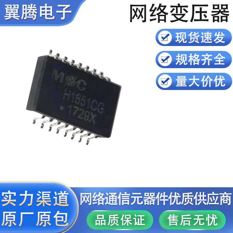 H1651CG 以太网络变压器 10-100-Base-T