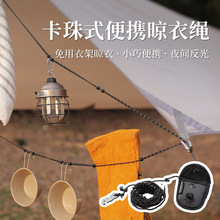 ISE MOUNT卡珠式晾衣绳3米免衣架反光防风可调节便携户外收纳绳子